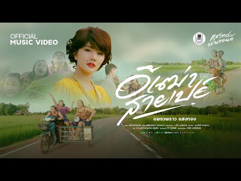 อีเฒ่าสายเปย์  | แพรวพราว แสงทอง [Official Stories MV]