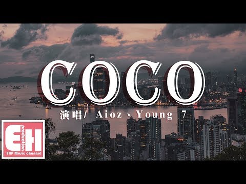 Aioz、Young 7 - COCO『她會和我分手然後Say nono，我也不會在意還會點CoCo。』【動態歌詞Lyrics】