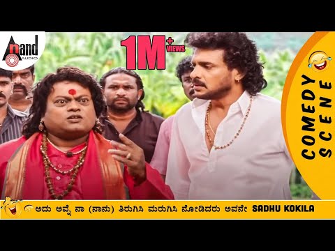 ಅದು ಅವ್ನೆ ನಾ (ನಾನು) ತಿರುಗಿಸಿ ಮರುಗಿಸಿ ನೋಡಿದರು ಅವನೇ Sadhu Kokila | Upendra | Avinash | Comedy Scene