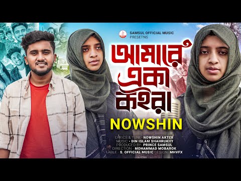 NOWSHIN - আমারে একা কইরা 😭 Amare Eka Koira | Atif Ahmed Niloy | Mobarok | New Bangla Song 2023
