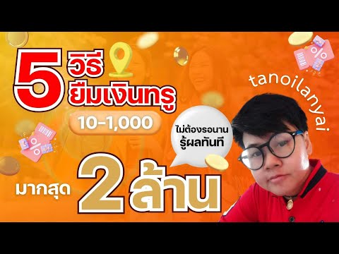 5วิธีล่าสุดฉบับง่ายกู้เงินยืมเงินทรูยืมได้ทุกคนไม่ใช้เอกสารร