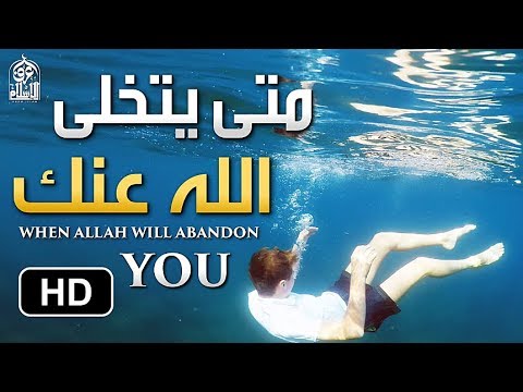 متى يَتخلَّى الله عنك (فيديو رائع ) د. محمد راتب النابلسي (مترجم) ? When Allah Will Abandon You