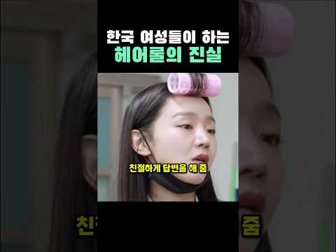 한국 여성들이 하는 헤어롤의 진실..ㄷㄷ