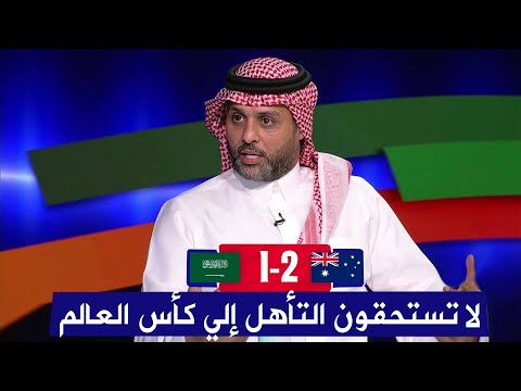 انفعال ياسر القحطاني بعد هزيمة السعودية أمام استراليا 2-1 و الذهاب إلي الملحق