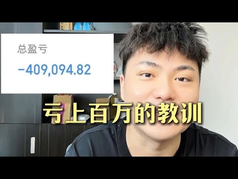 亏上百万的教训 股市发红包了，但我仍然亏钱#认知 #炒股 #亏本