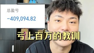亏上百万的教训 股市发红包了，但我仍然亏钱#认知 #炒股 #亏本