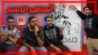 تحدي تخمين الرسمة 🎨👨‍🎨 (( النعيمي صدم الكل 😍 )) !!
