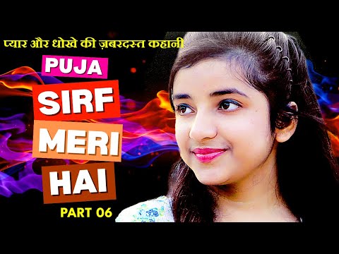 सच्चे प्यार की जबरदस्त कहानी | Puja sirf meri hai | Part 06
