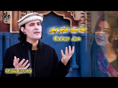Pashto New Songs 2025 | Ta Sa Khabar Ye Da De Maze Na | Gohar Jan Pashto Song | Official Music Video