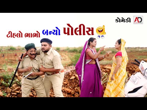 ટીહલો ભાભો બન્યો પોલીસ વાળો ।  Tihlo Bhabho Baniyo Police Valo | Raghalo Comedy