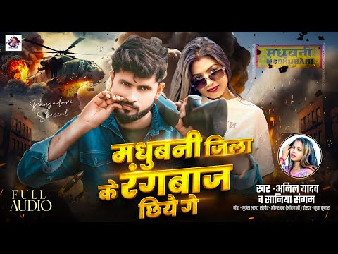 New Maithili Song 2025 | मधुबनी के रंगबाज छियै गे #Rangdari Song | Anil Yadav | Maithili Song 2025