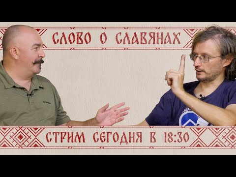 Станислав Дробышевский в гостях у Клима Жукова - слово о славянах