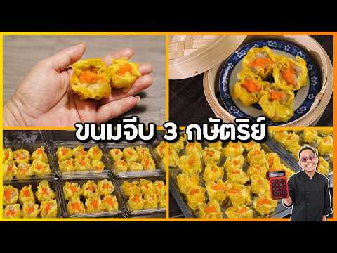ขนมจีบใส้ 3 กษัตริย์ (เกรดภัตรคาร) ใส้รวมปูหมูกุ้ง ลูกละ 15 บาท (ส่งขายได้ทั่วประเทศ) | เชฟแว่น