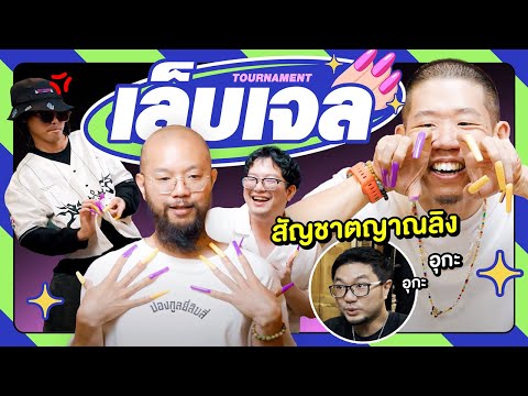 เจลบอย กับการใช้ชีวิตขั้นพื้นฐาน