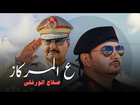على المركاز ركز | صلاح الورفلي | اهداء هدا العمل من العمدة ( علي بولاميلس ) | الي الفريق صدام حفتر