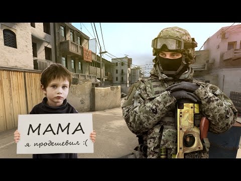 Цена жизни мальчика в CS:GO ?