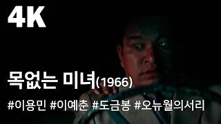 [4K] 목없는 미녀 (1966) / A Neckless Beauty ( Mokeomneun Minyeo )