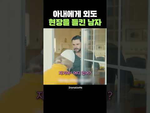 아내에게 외도 현장을 들킨 남자 ㄷㄷ