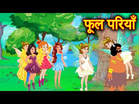 फूल परियाँ | Hindi Kahaniya | Moral Stories | Kahaniya In Hindi | Magical Stories Hindi