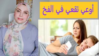 لو زوجك خانك أوعي تقعي فالفخ 💔