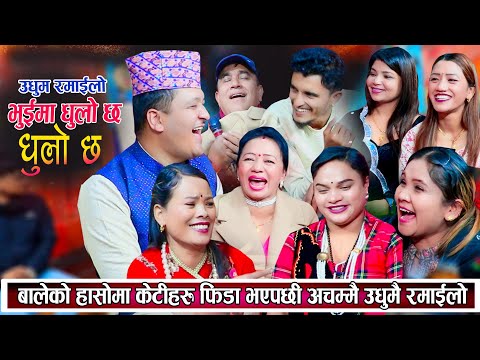 बालेको हासोमा तरुनीहरु फिदा भएपछी अचम्मै रमाइलो New Live Dohori 2081