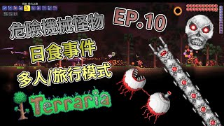 【鄰居QQ】獵殺血肉牆、地牢探險~ [泰拉瑞亞 Terraria] (ft.​ @大豚丸-好好玩 、老闆)  EP.10