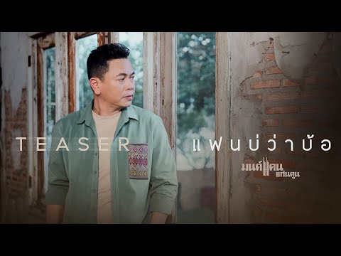 มาหากันแบบนี้ .. #แฟนบ่ว่าบ้อ | เพลงใหม่จากมนต์แคน แก่นคูน l 29 พฤศจิกายนนี้ [ตัวอย่างเพลงใหม่]