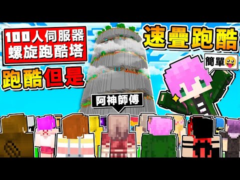 Minecraft 麥塊神人【速疊跑酷】單挑禾卯😂 !! 挑戰New【新⭐螺旋跑酷塔】!! 禾卯居然甩我【好幾條街】超刺激🔥跑酷對戰❤各種神操作 !! 全字幕