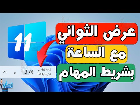 اظهار عدد الثواني في الساعة ويندوز عرض عدد الثواني بجوار الساعة بشريط المهام Windows 11