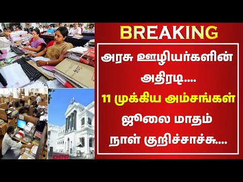 BREAKING... ✅🔥அரசு ஊழியர்களின் அதிரடி....✅🔥11 முக்கிய அம்சங்கள்✅🔥ஜூலை மாதம் நாள் குறிச்சாச்சு....✅🔥
