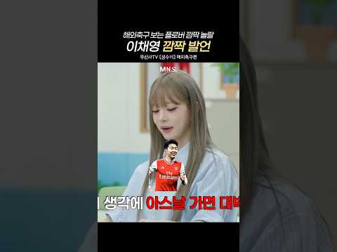 이채영의 '손흥민 아스날' 발언