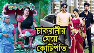 চাকরানীর মেয়ে কোটিপতি । Chakranir Meye Kotipoti । Natok । Bangla Natok । Toma । Nazmul । Nahin Tv