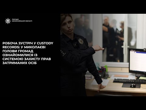 Робоча зустріч у Custody Records: у Миколаєві голови громад ознайомилися із системою захисту прав затриманих осіб