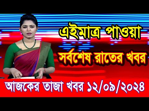 এইমাত্র পাওয়া আজকের তাজা খবর Sep 12 2024 | bangla news today | BD VIP News | banglavision |bdnews24