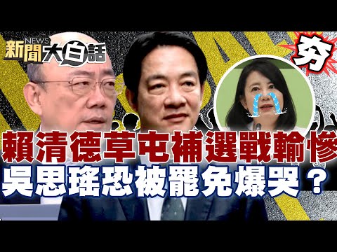 【精選】操作大罷免無效？賴清德「草屯補選戰」慘輸吳思瑤恐被罷免哭了？郭正亮：民進黨至少倒5個？【新聞大白話】