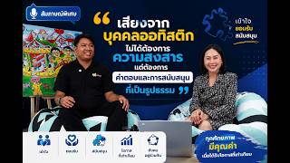 เสียงจากบุคคลออทิสติก ไม่ได้ต้องการความสงสาร แต่ต้องการคำตอบและการสนับสนุนที่เป็นรูปธรรม