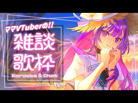 【雑談歌枠/Karaoke&Chat】初見さん大歓迎✨ほんわかママは好きですか？💕 Let's have a good time together❤ Singing Stream【JP Vtuber】