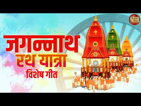 जगन्नाथ यात्रा विशेष गीत | श्री कृष्ण भजन, मंत्र और आरती | भजन संग्रह