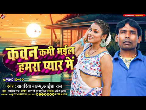 #audio | कवन कमी भईल हमरा प्यार में | #Sawariya Balam | #Aaisha Raj | New Bhojpuri Song 2024