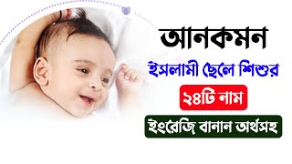 আনকমন ২৪টি ছেলে শিশুর নাম অর্থসহ - Muslim Baby Boys Name With Meaning 2024 - Mubassir