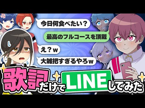 【歌詞ドッキリ】曲の歌詞だけで会話したらブチギレられたwwwwww