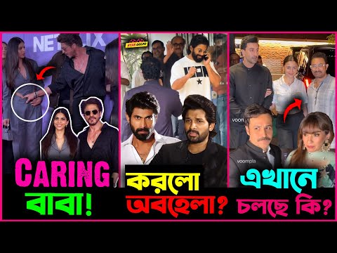 মেয়ের প্রতি Shahrukh র Care, Allu Arjun করলো Rana Daggubati কে অবহেলা, Ranbir ও Amir র করছেটা কি?