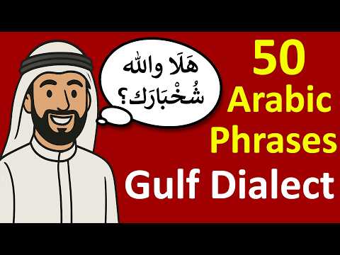 50 MUST-KNOW Gulf Arabic Phrases! (Not MSA - Real Dialect) 🇦🇪🇸🇦