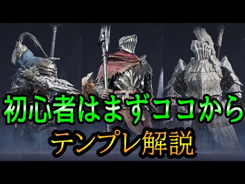 超テンプレビルド遺物選び解説まとめ 守護者/追跡者/無頼漢【エルデンリング ナイトレイン】