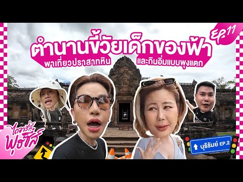 ไดอารี่ส์พุธซี่ส์EP.11บุรีรัมย์2ตำนานแนตตี้ขี้บนรถไม่ได้มาเพ