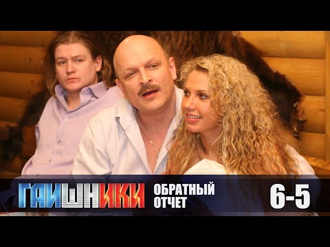 РОМАНТИКА РОМАНСОВ. ГАИШНИКИ. ЗАЩИТИТЬ МАМУ!