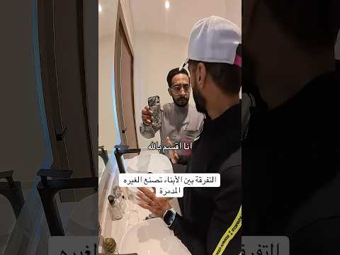 لا تصنع عداوة بالتفرقة بين ابنائك #حسان_بابيضان #اكسبلور #ترند #foryou #ضحك