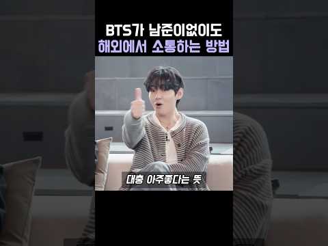 BTS가 남준이없이도 해외에서 소통하는 방법