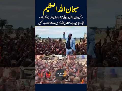 ماشاءاللہ افریقہ کے ایک گاؤں نے اسلام قبول کر لیا❤️ #islamicvideo #beautiful #viral2025