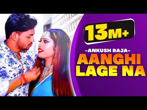 अंघी लागे ना हो | Ankush Raja का  Song | Bhojpuri Songs 2019